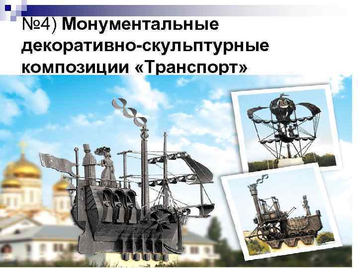 № 4) Монументальные декоративно-скульптурные композиции «Транспорт» 