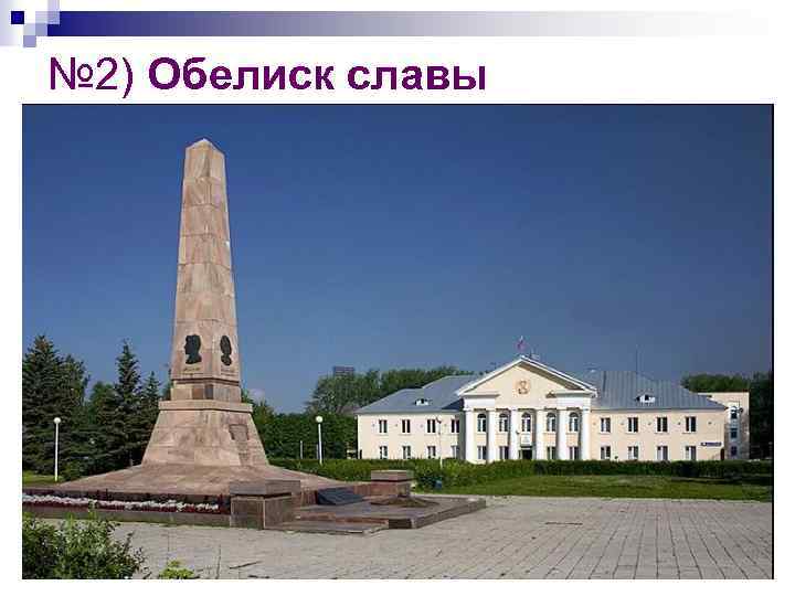 № 2) Обелиск славы 