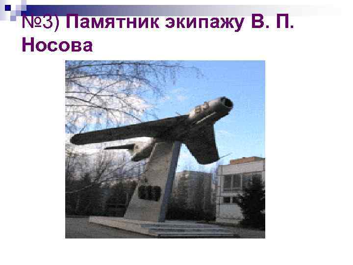 № 3) Памятник экипажу В. П. Носова 