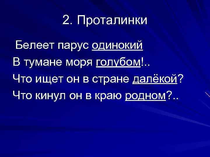 2. Проталинки Белеет парус одинокий В тумане моря голубом!. . Что ищет он в