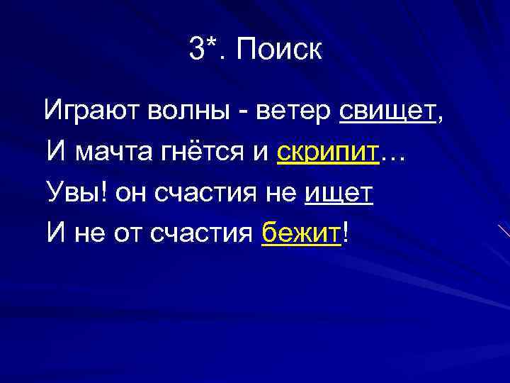 3*. Поиск Играют волны - ветер свищет, И мачта гнётся и скрипит… Увы! он