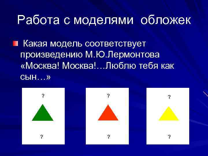Работа с моделями обложек Какая модель соответствует произведению М. Ю. Лермонтова «Москва!…Люблю тебя как