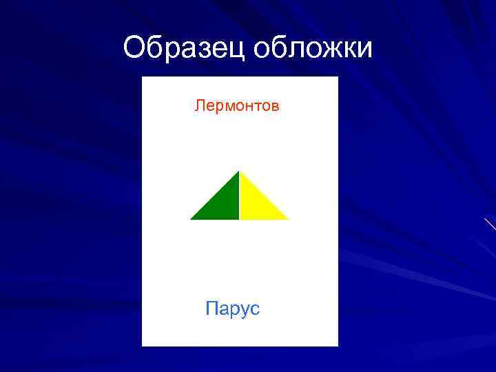 Образец обложки Лермонтов Парус 