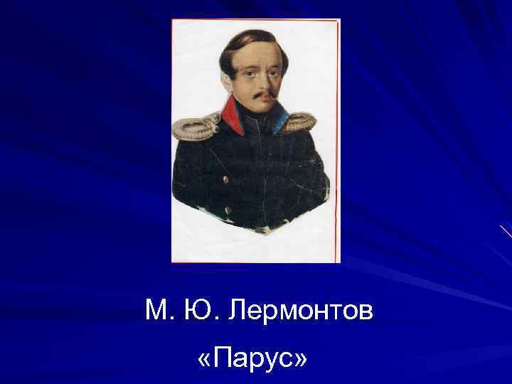 М. Ю. Лермонтов «Парус» 