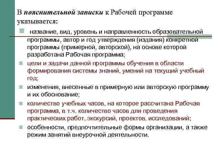 В пояснительной записки к Рабочей программе указывается: n название, вид, уровень и направленность образовательной