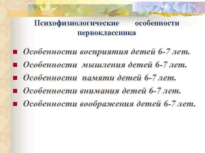 Психофизиологические особенности первоклассника n n n Особенности восприятия детей 6 -7 лет. Особенности мышления