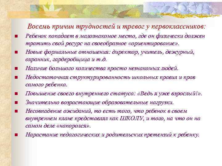  Восемь причин трудностей и тревог у первоклассников: n n n n Ребенок попадает