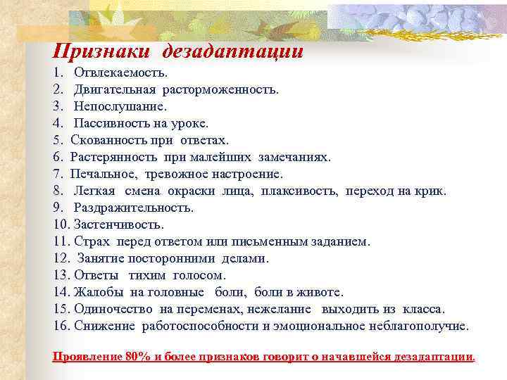 Признаки дезадаптации 1. Отвлекаемость. 2. Двигательная расторможенность. 3. Непослушание. 4. Пассивность на уроке. 5.