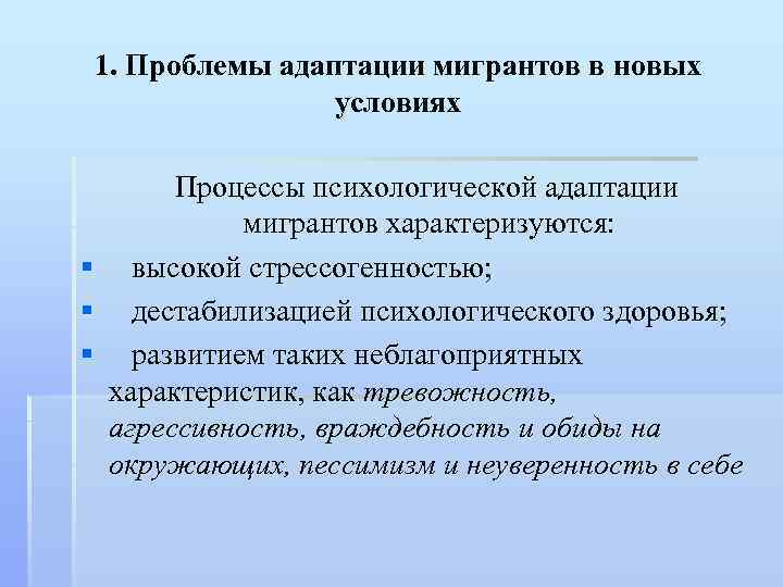 1. Проблемы адаптации мигрантов в новых условиях § § § Процессы психологической адаптации мигрантов