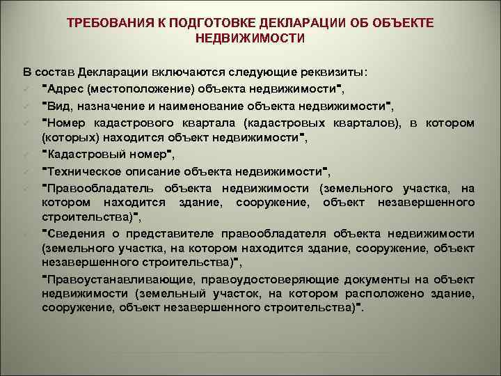 ТРЕБОВАНИЯ К ПОДГОТОВКЕ ДЕКЛАРАЦИИ ОБ ОБЪЕКТЕ НЕДВИЖИМОСТИ В состав Декларации включаются следующие реквизиты: ü