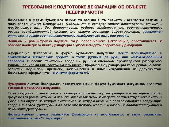 Требование утверждает. Декларация должна быть прошита. Какие документы нужны для подготовки декларации. Декларация о характеристиках объекта недвижимости. Декларация безопасности территории.