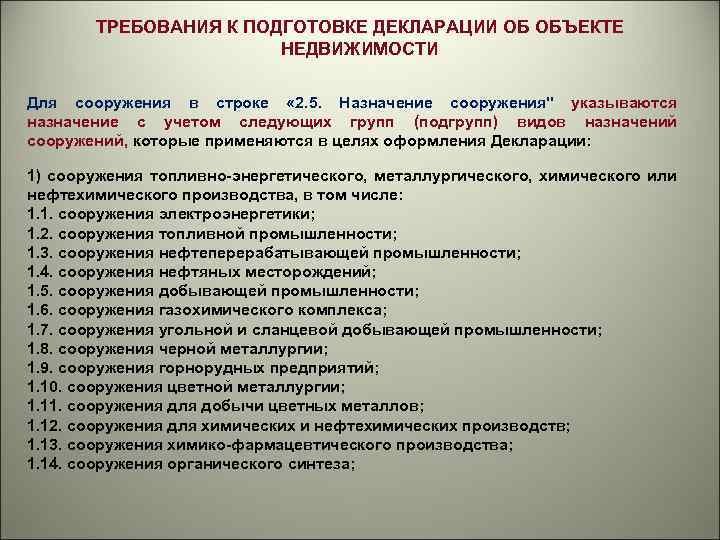 ТРЕБОВАНИЯ К ПОДГОТОВКЕ ДЕКЛАРАЦИИ ОБ ОБЪЕКТЕ НЕДВИЖИМОСТИ Для сооружения в строке « 2. 5.