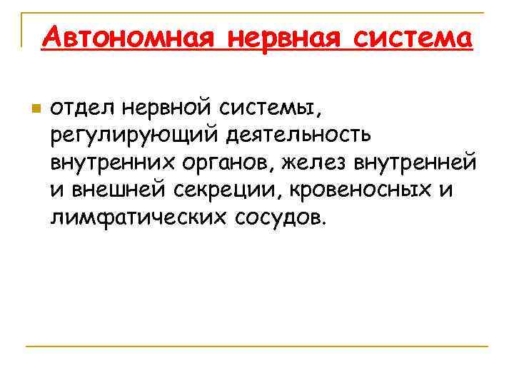Автономная нервная система n отдел нервной системы, регулирующий деятельность внутренних органов, желез внутренней и