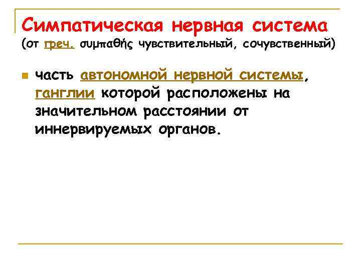 Симпатическая нервная система (от греч. συμπαθής чувствительный, сочувственный) n часть автономной нервной системы, ганглии