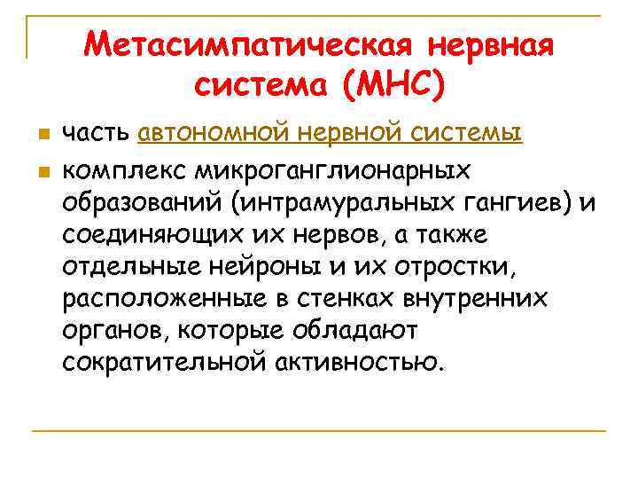 Метасимпатическая нервная система (МНС) n n часть автономной нервной системы комплекс микроганглионарных образований (интрамуральных