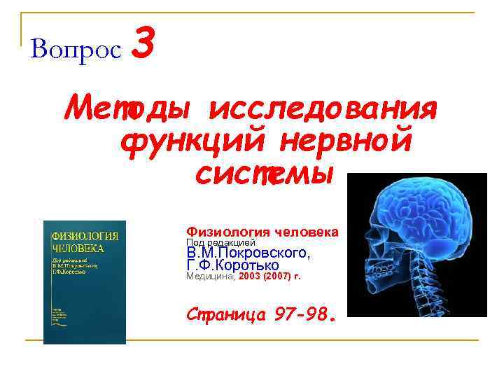 Вопрос 3 Методы исследования функций нервной системы Физиология человека Под редакцией В. М. Покровского,