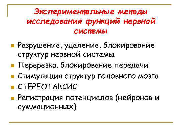 Экспериментальные методы исследования функций нервной системы n n n Разрушение, удаление, блокирование структур нервной