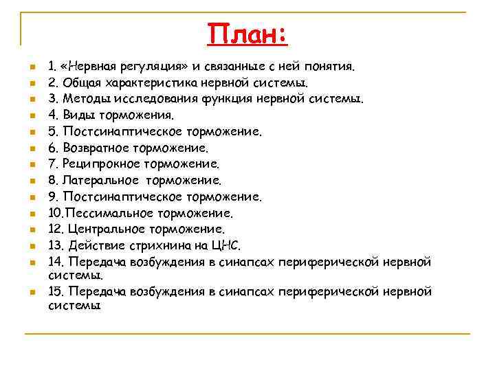 План: n n n n 1. «Нервная регуляция» и связанные с ней понятия. 2.
