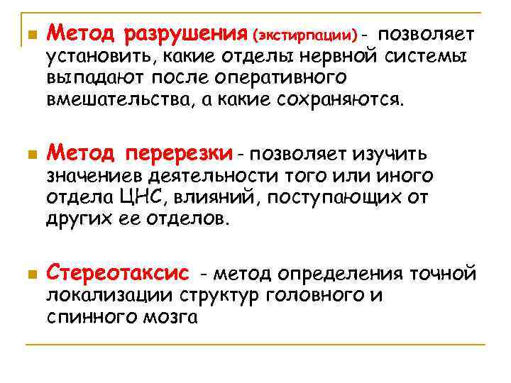 n Метод разрушения (экстирпации) - позволяет n Метод перерезки – позволяет изучить n Стереотаксис
