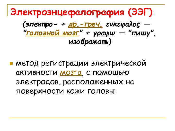 Электроэнцефалография (ЭЭГ) (электро- + др. -греч. ενκεφαλος — 