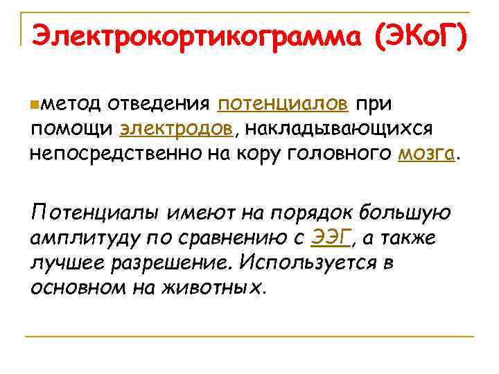 Электрокортикограмма (ЭКо. Г) nметод отведения потенциалов при помощи электродов, накладывающихся непосредственно на кору головного