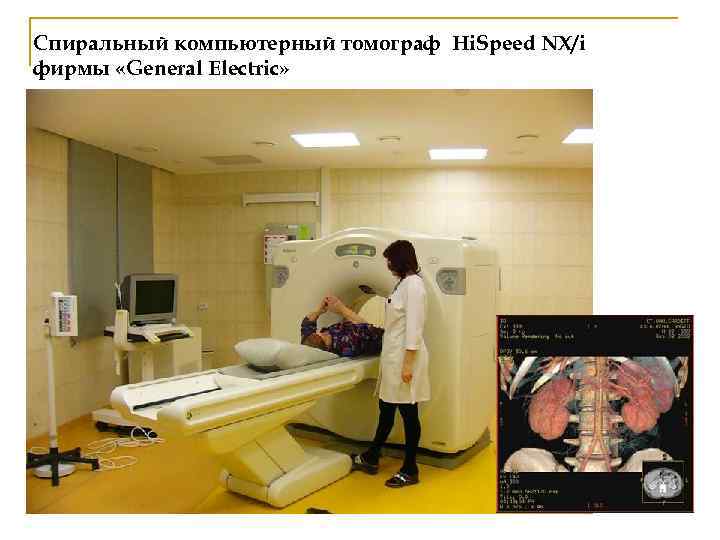 Спиральный компьютерный томограф Hi. Speed NX/i фирмы «General Electric» 
