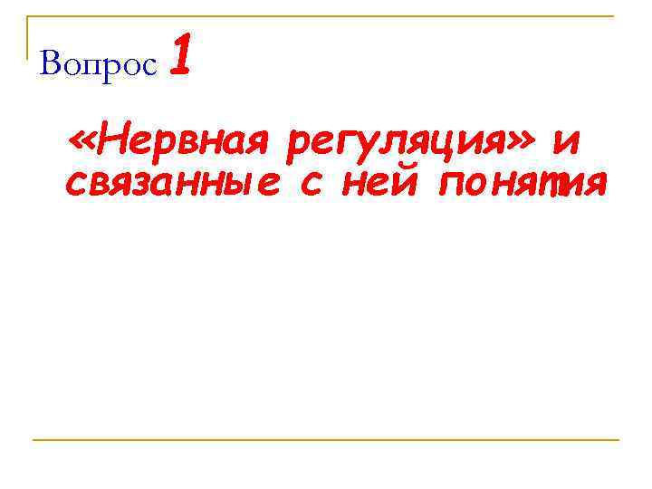Вопрос 1 «Нервная регуляция» и связанные с ней понятия 