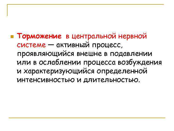 n Торможение в центральной нервной системе — активный процесс, проявляющийся внешне в подавлении или