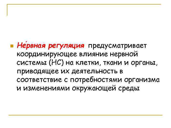 n Не рвная регуляция предусматривает координирующее влияние нервной системы (НС) на клетки, ткани и