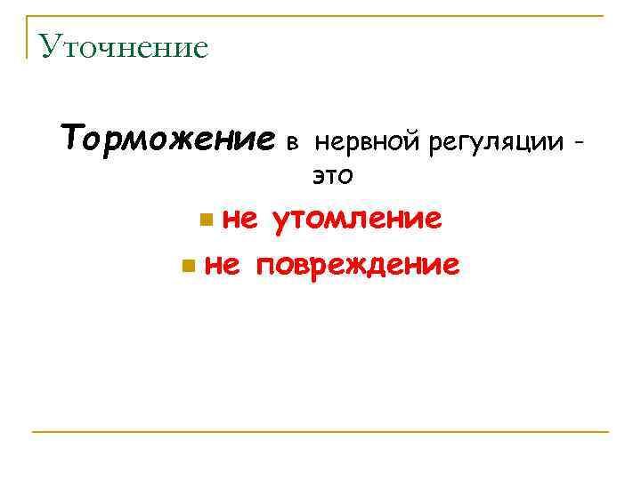 Уточнение Торможение в нервной регуляции это не утомление n не повреждение n 