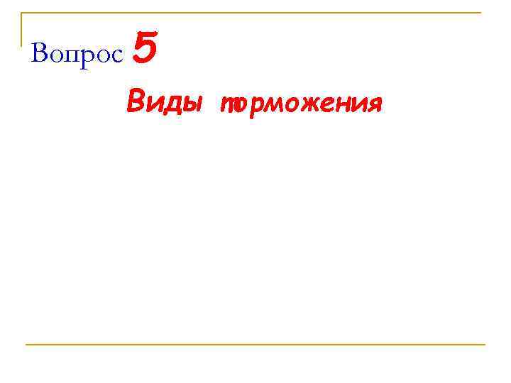 Вопрос 5 Виды торможения 