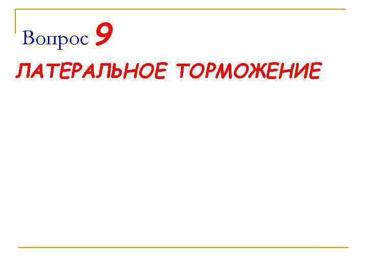 Вопрос 9 ЛАТЕРАЛЬНОЕ ТОРМОЖЕНИЕ 