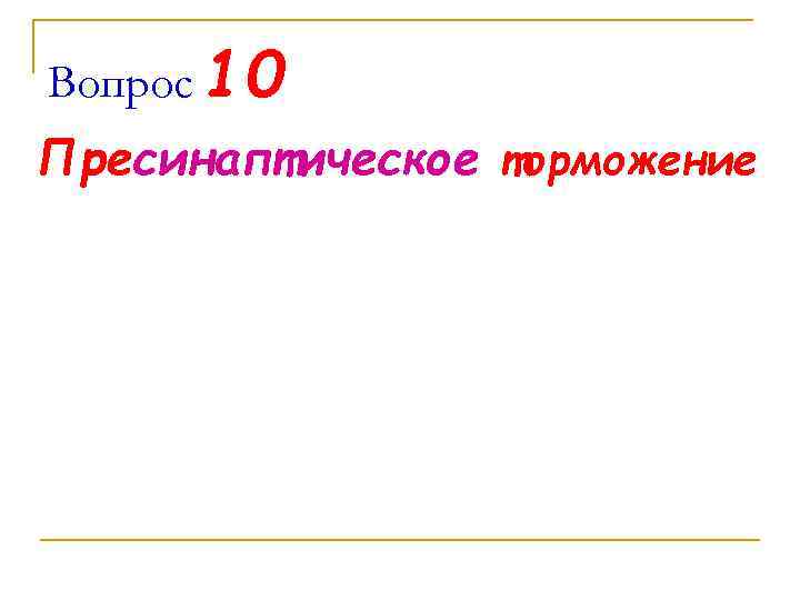 Вопрос 10 Пресинаптическое торможение 