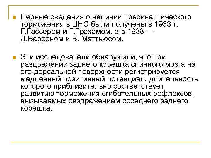 n Первые сведения о наличии пресинаптического торможения в ЦНС были получены в 1933 г.
