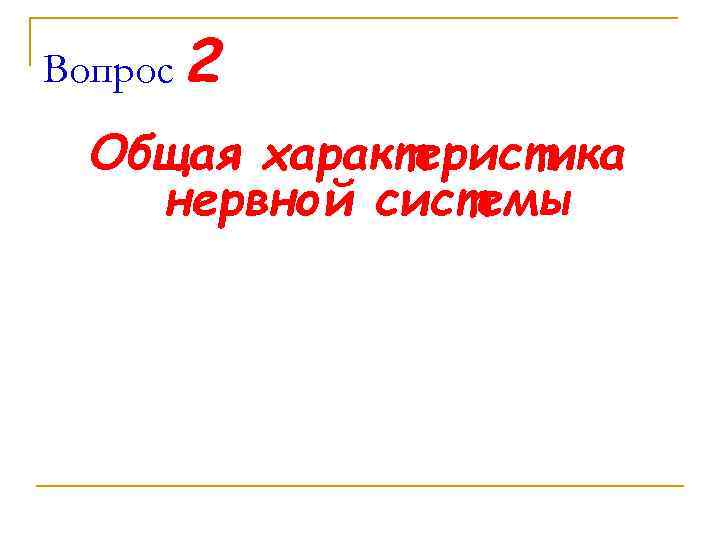 Вопрос 2 Общая характеристика нервной системы 