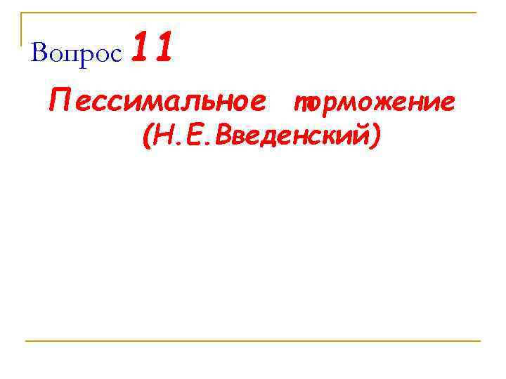 Вопрос 11 Пессимальное торможение (Н. Е. Введенский) 