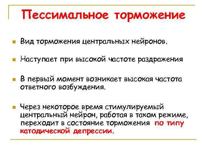Пессимальное торможение n Вид торможения центральных нейронов. n Наступает при высокой частоте раздражения n