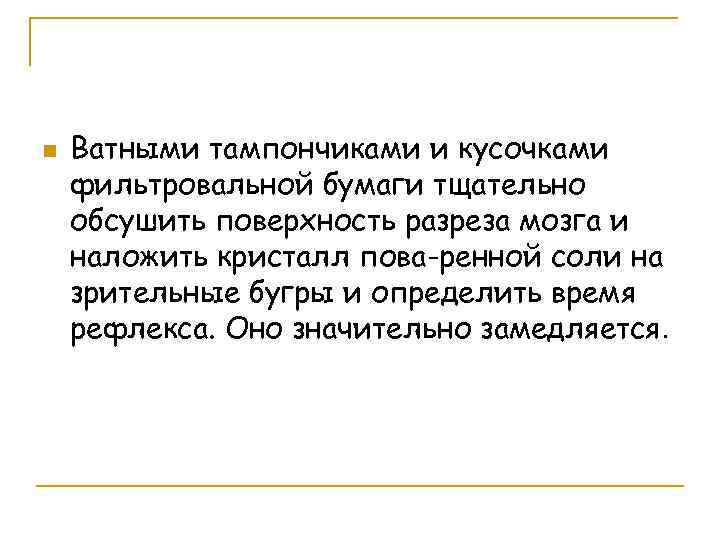 n Ватными тампончиками и кусочками фильтровальной бумаги тщательно обсушить поверхность разреза мозга и наложить