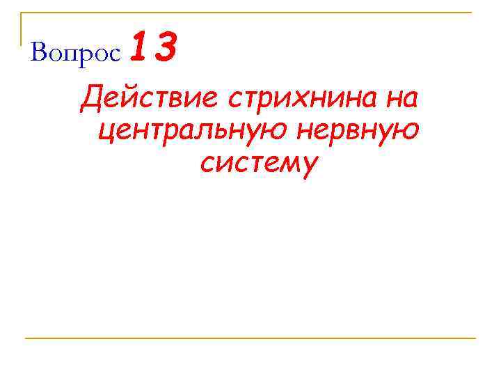 Вопрос 13 Действие стрихнина на центральную нервную систему 