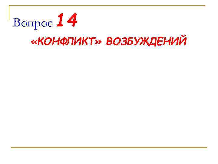 Вопрос 14 «КОНФЛИКТ» ВОЗБУЖДЕНИЙ 