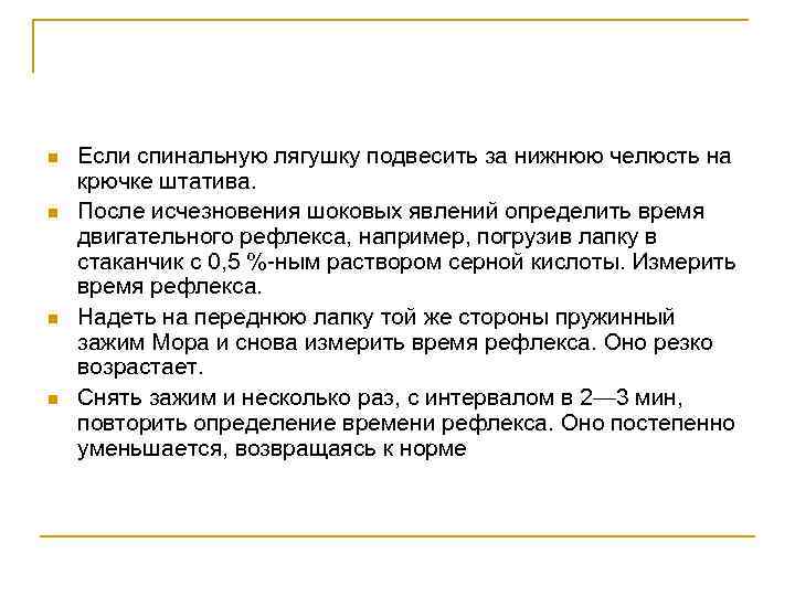 n n Если спинальную лягушку подвесить за нижнюю челюсть на крючке штатива. После исчезновения