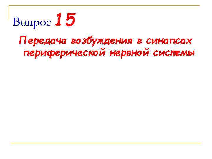 Вопрос 15 Передача возбуждения в синапсах периферической нервной системы 