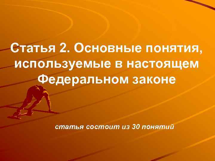 Статья 2. Основные понятия, используемые в настоящем Федеральном законе статья состоит из 30 понятий