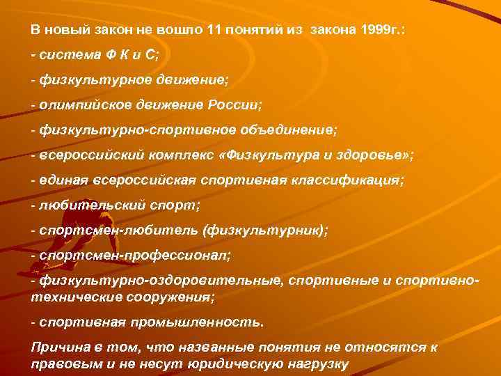 В новый закон не вошло 11 понятий из закона 1999 г. : - система