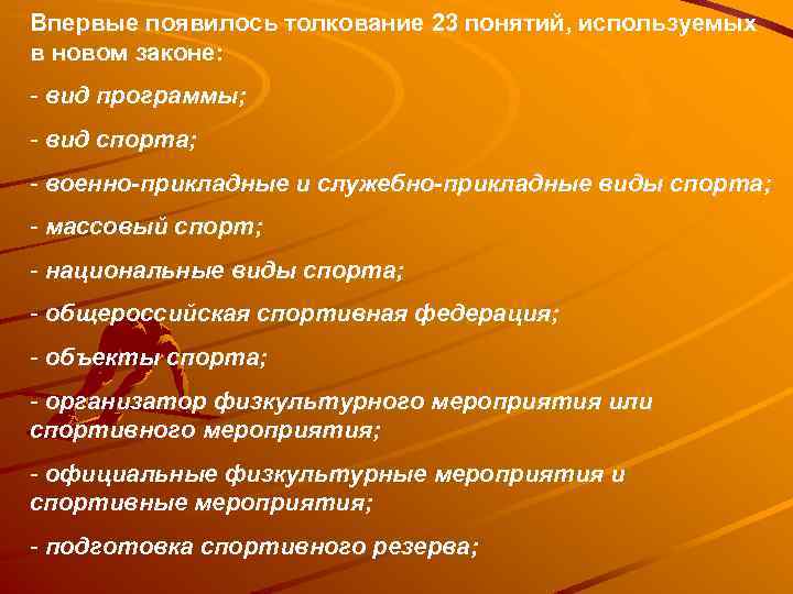 Впервые появилось толкование 23 понятий, используемых в новом законе: - вид программы; - вид