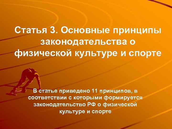 Статья 3 4. Законодательство о физической культуре и спорте. Принципы законодательства о физической культуре и спорте. Основные принципы законодательства о физической культуре. Принципы законодательства и физре.