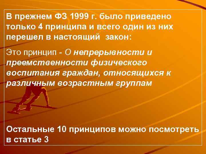 В прежнем ФЗ 1999 г. было приведено только 4 принципа и всего один из