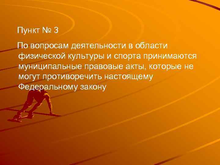 Пункт № 3 По вопросам деятельности в области физической культуры и спорта принимаются муниципальные