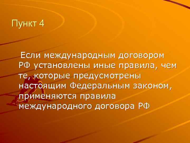 Пункт 4 Если международным договором РФ установлены иные правила, чем те, которые предусмотрены настоящим