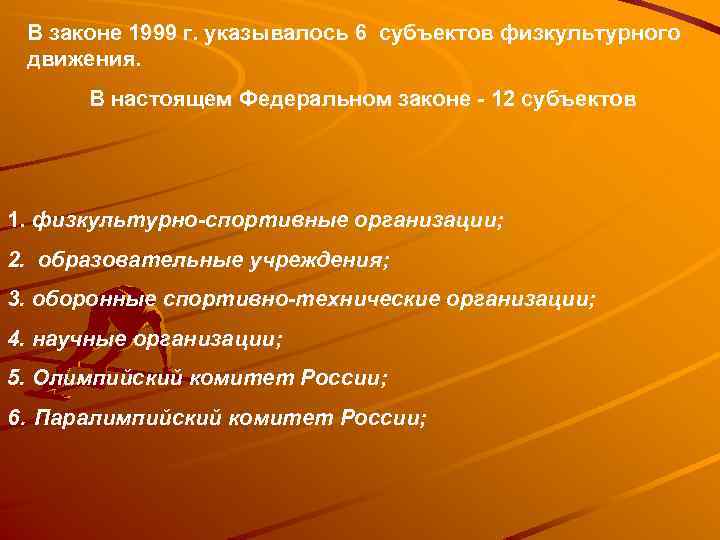 В законе 1999 г. указывалось 6 субъектов физкультурного движения. В настоящем Федеральном законе -